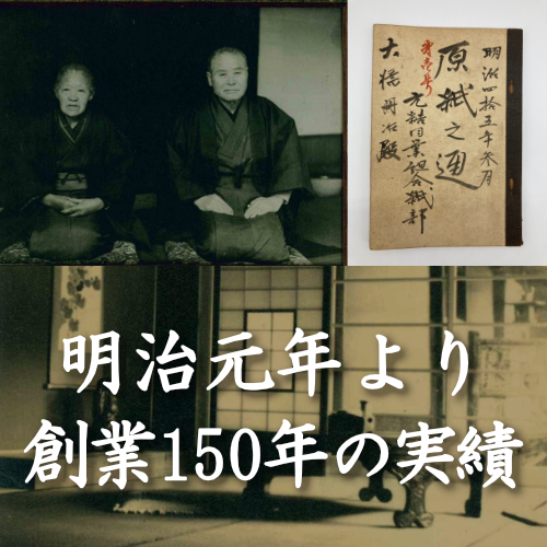 明治元年より創業150年の実績