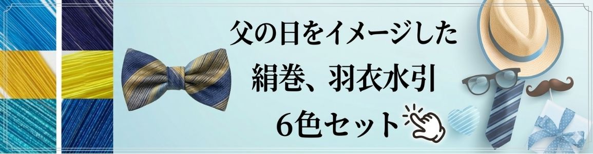 父の日をイメージした水引紐6色セット