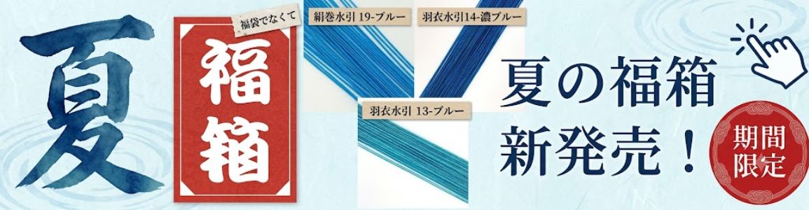 夏の福箱バナー