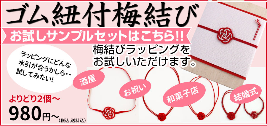 梅結びゴム付のサンプルセット