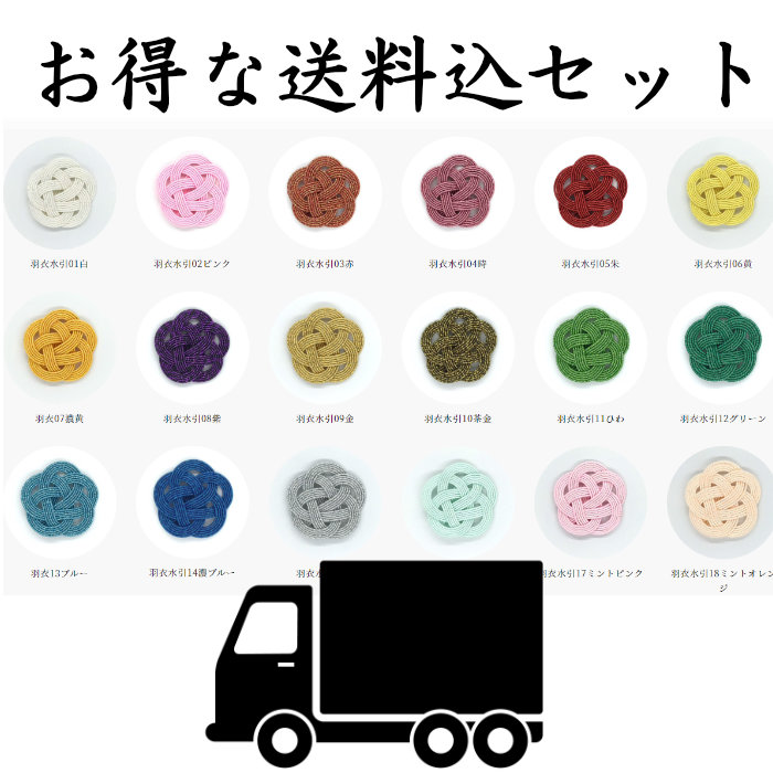 羽衣水引の送料込みイメージ