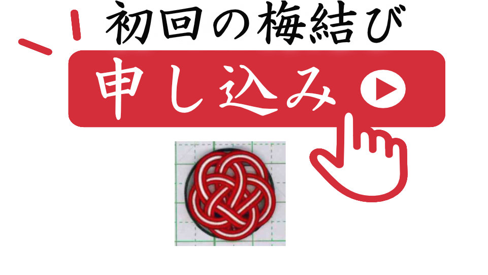水引梅結び申し込みページ