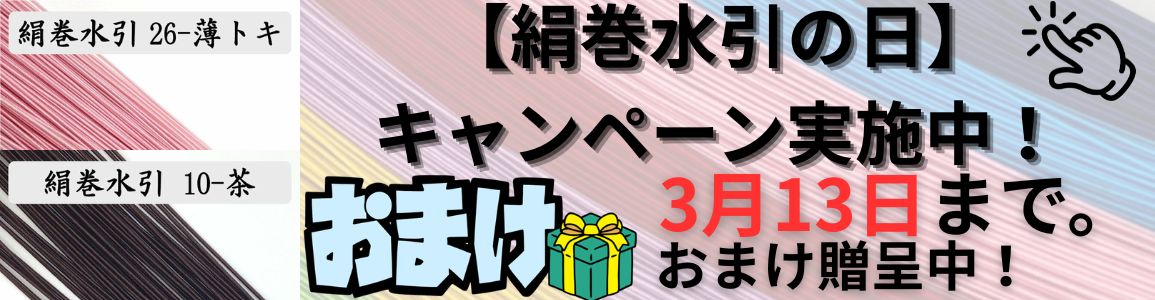 絹巻水引の日　おまけキャンペーンバナー