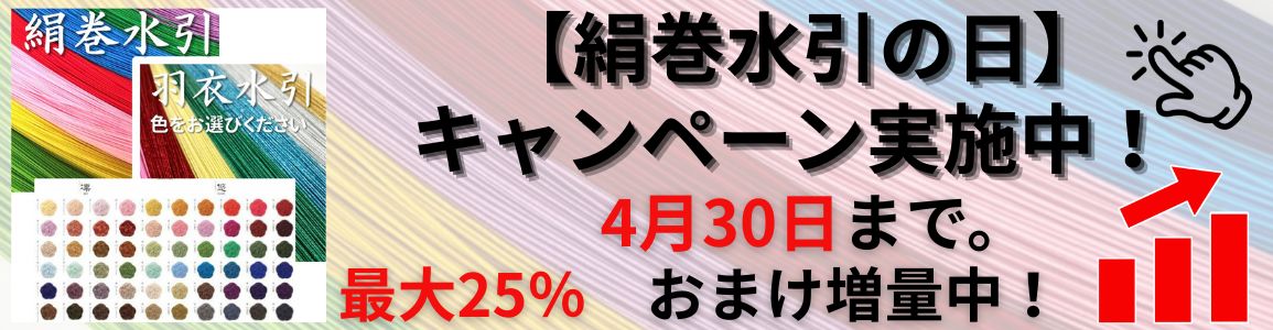 絹巻水引の日　増量キャンペーンバナー