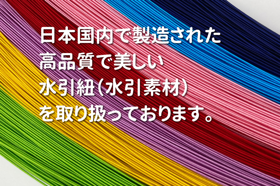 水引素材トップ画像