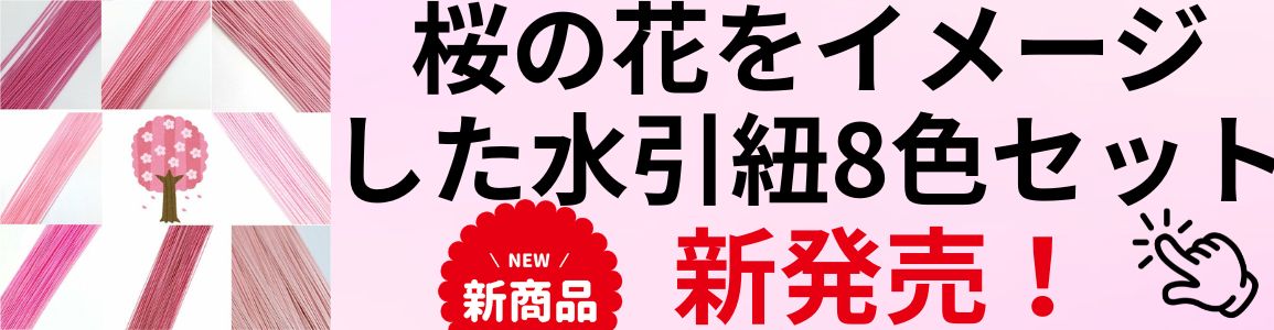 桜をイメージした水引紐6色セット