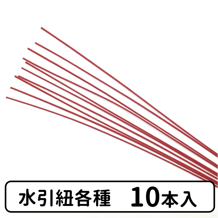 4位  水引紐各種　10本入