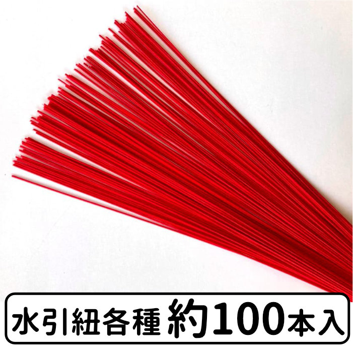 2位 水引紐各種 約100本入