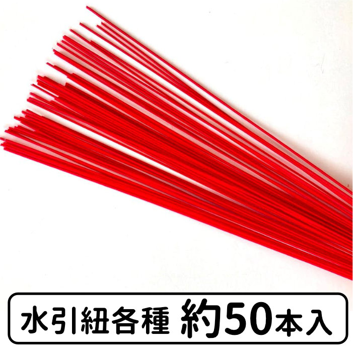 1位 水引紐各種　約50本入