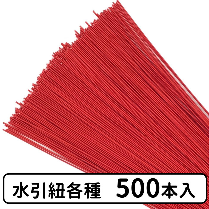 3位 水引紐各種 約500本入