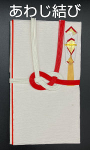 あわじ結び