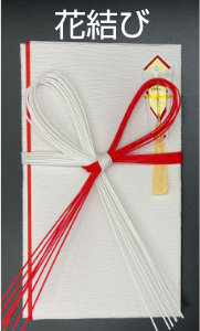 花結び