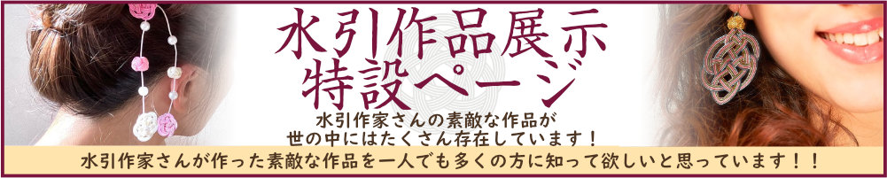 水引作家さん投稿ページ
