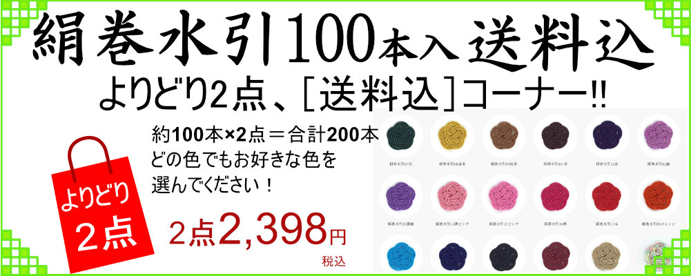 絹巻水引（100本入）よりどり2点おまとめ割り