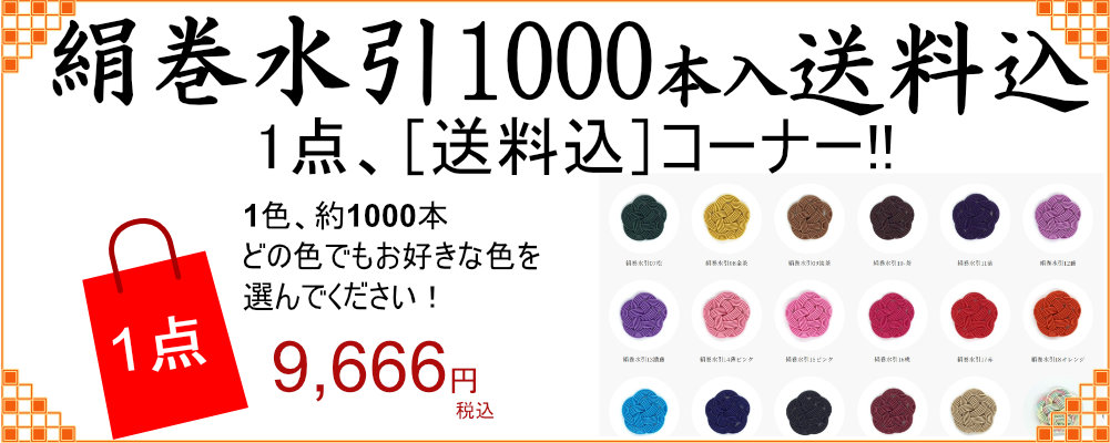 絹巻水引（1000本入）送料込