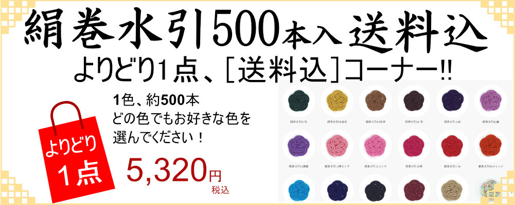 絹巻水引（500本入）よりどり1点　送料込