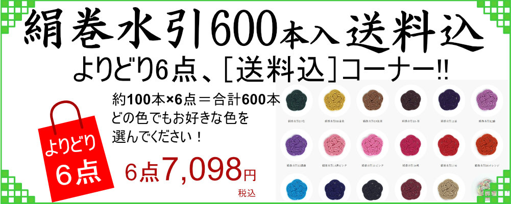 絹巻水引（100本入）よりどり6点　送料込