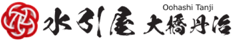水引屋　大橋丹治