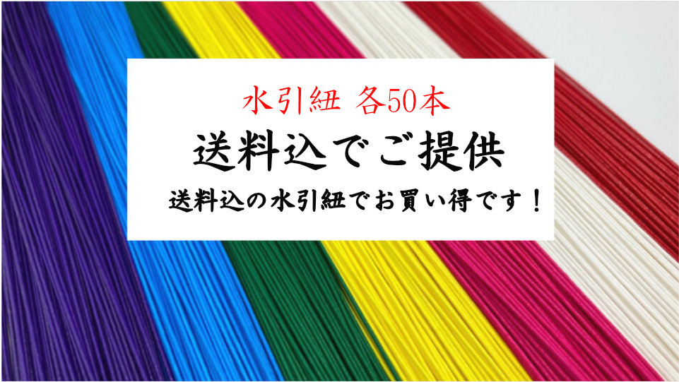 水引紐50本販売