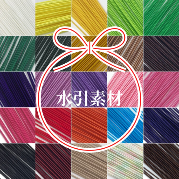水引素材（水引紐）