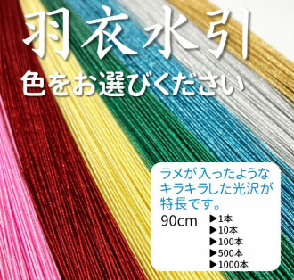 羽衣水引