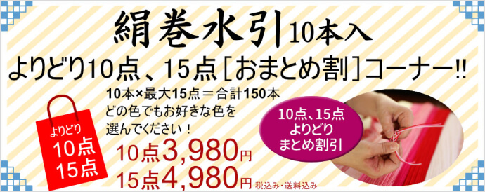 絹巻水引（50本入）よりどり10点・15点おまとめ割り