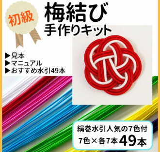 梅結び手づくりキット