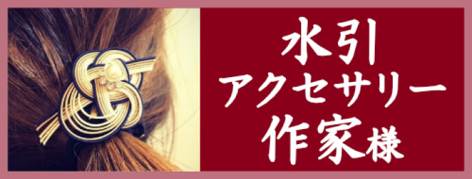 水引アクセサリー作家様