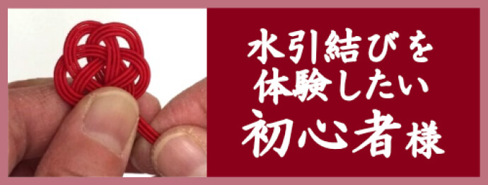 絹巻水引　初心者