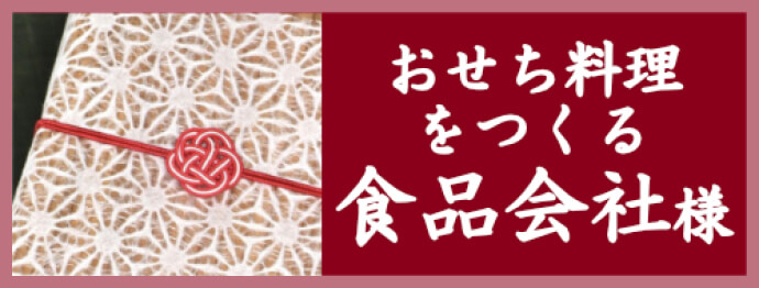 おせちをつくる食品会社