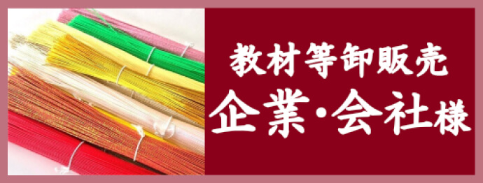 教材等卸販売企業・会社様