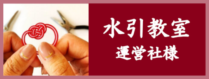 水引教室運営社向け
