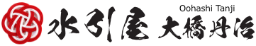 水引屋・大橋丹治