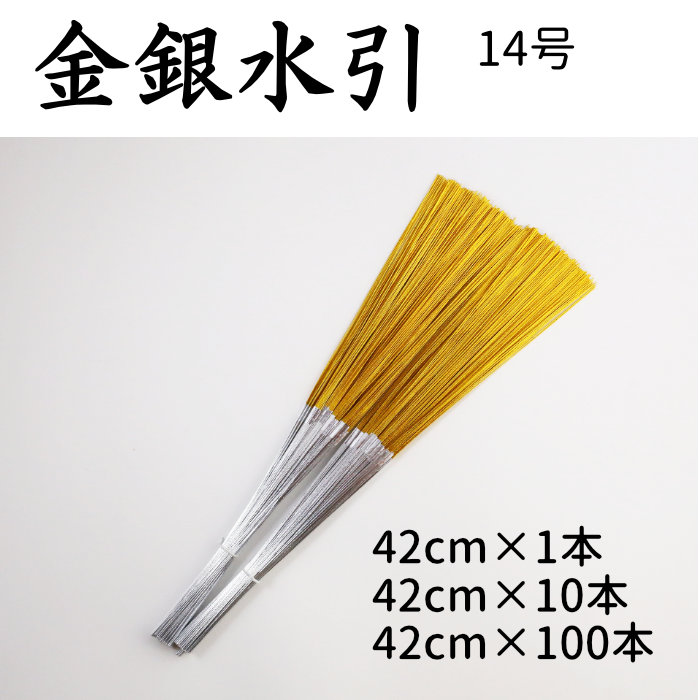 4位 金銀水引　5本中付　1～100本束　14号（42cm）