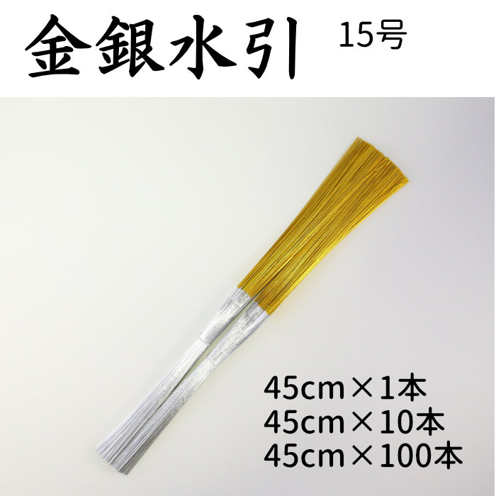 3位 金銀水引 5本中付　1～100本束　15号（45cm）