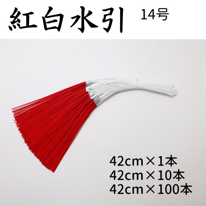 1位 紅白水引 5本中付　1～100本束　14号（42cm）