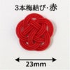 水引3本梅結び　赤系