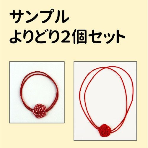 ゴム紐付水引梅結び・よりどり2個セット 送料込 | 《公式》老舗水引屋
