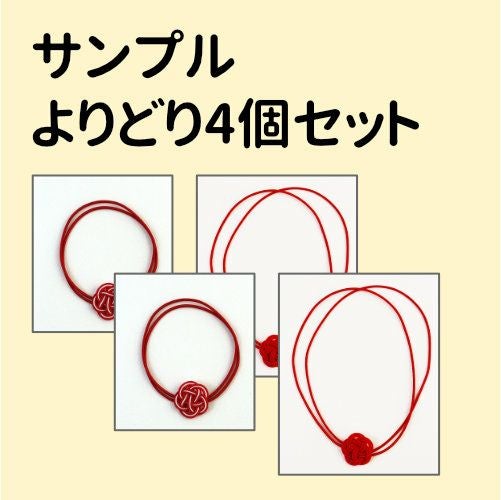 ゴム紐付 梅結びサンプルセット | 《公式》老舗水引屋 大橋丹治