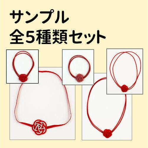 ゴム紐付梅結び・全5種類セット 送料込 | 《公式》老舗水引屋 大橋丹治