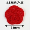 水引紐5本梅　直径33mm