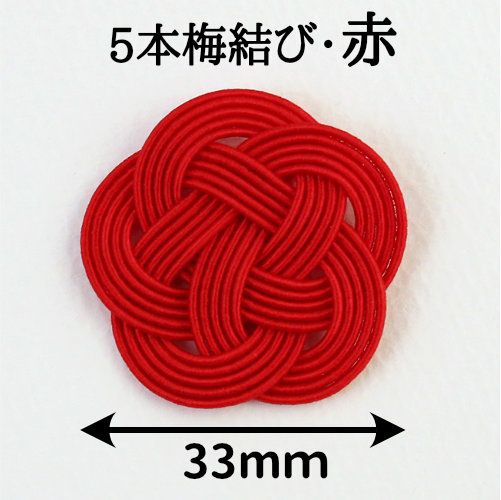 水引紐5本梅　直径33mm