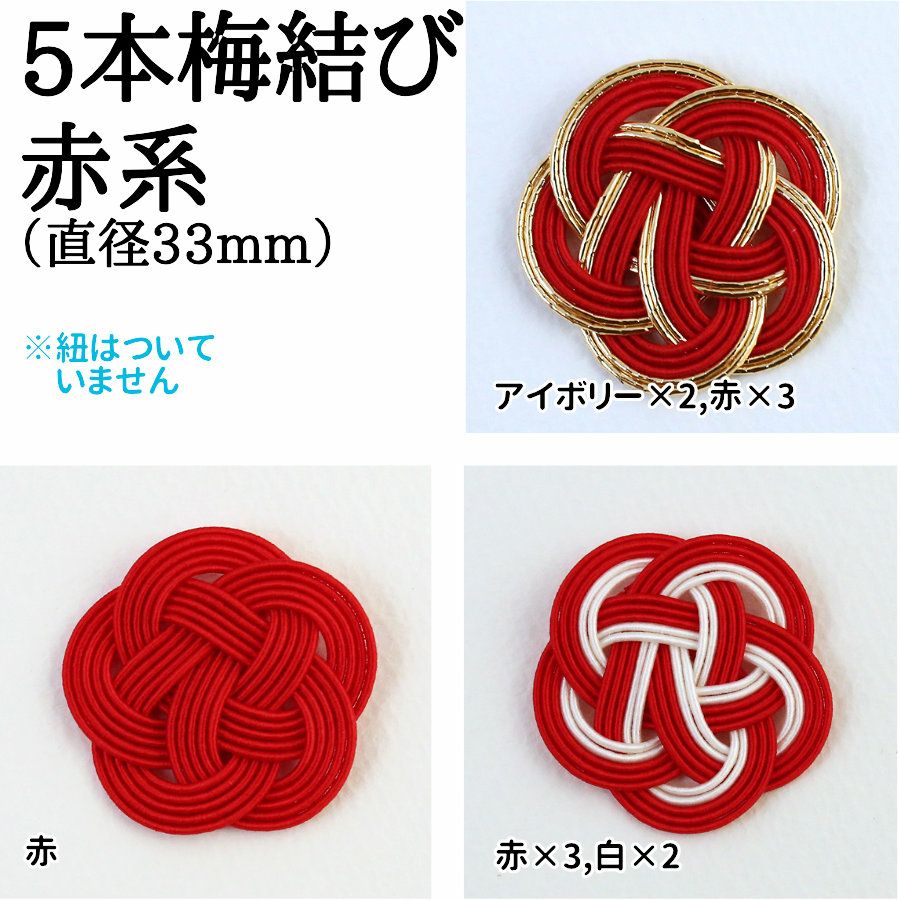 5本水引・梅結び（赤系）／直径33mm（ゴム紐なし） | 《公式》老舗