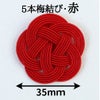 水引紐5本梅　直径35mm