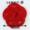 水引紐5本梅　直径40mm