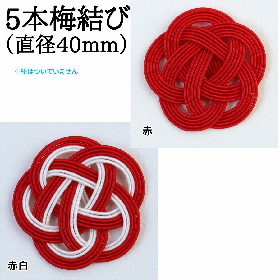 5本水引・梅結び／直径40mm（ゴム紐なし） | 《公式》老舗水引屋 大橋丹治