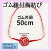 ゴム円周50cm付　水引5本梅結び