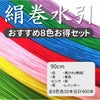 絹巻水引　8色セット