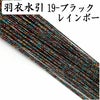羽衣水引　ブラックレインボー