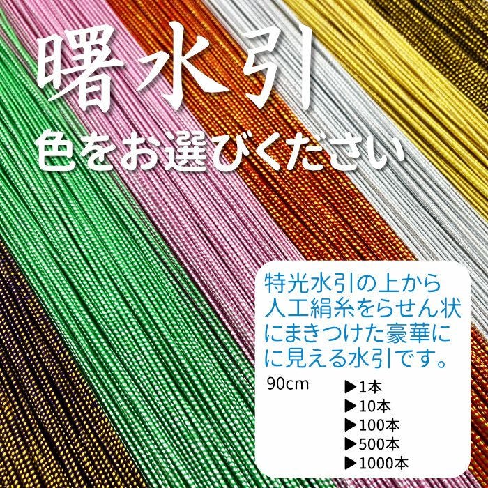 曙水引 90cm | 《公式》老舗水引屋 大橋丹治